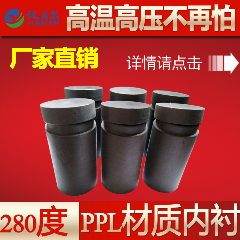 PPL水热反应釜25ml