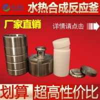 水热合成反应釜整套,高纯聚四氟乙烯内胆,25ml,50ml,100ml,200ml可选