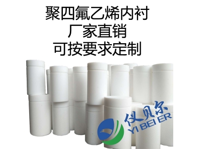 水热合成反应釜内衬，聚四氟乙烯材质