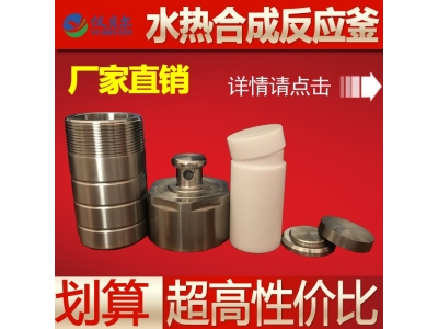 水热合成反应釜整套,高纯聚四氟乙烯内胆,25ml,50ml,100ml,200ml可选
